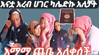 የእማማ ጨቤ እናት አረብ ሀገር ካሌድኩ እኔ ምን አጎደልኩብሽ ብላ አለቀሰች ጨቤ [upl. by Barthelemy]