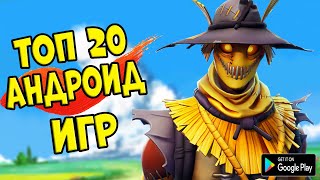 ТОП 20 ЛУЧШИХ ИГР НА АНДРОИДiOS ССЫЛКА НА СКАЧИВАНИЕ [upl. by Yortal]