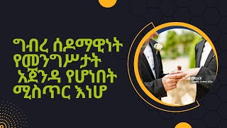 የዓለም መንግሥታት ግብረ ሰዶማዊ አጀንዳ፣ የሳሞአ አደገኛ ስምምነት፣ የካቶሊክ ቤተ ክን የአፍሪካ ጳጳሳት ተተቃውሞ… ዳግምምክ59ድንቅፍጻሜቲዩብ [upl. by Moria]