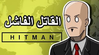 هيتمان القاتل الفاشل 🤣  Hitman [upl. by Los787]