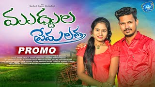 MUDHULA PREMALATHA FOLK SONG PROMO  NEW LATEST FOLK SONGS  BHARGAVIPRASAD CHANDRAM DEVIKARANI [upl. by Charlena]