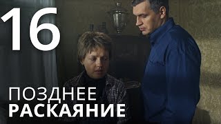 ПОЗДНЕЕ РАСКАЯНИЕ Серия 16 Мелодрама ≡ THE LATE REGRET Episode 16 [upl. by Armahs]