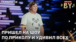 Анатолий Трухин – Я свободен  ФАКТОРBY  4 сезон  3 выпуск [upl. by Seraphina]