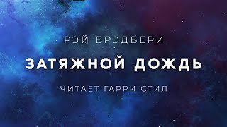 Рэй БрэдбериЗатяжной дождь аудиокнига фантастика рассказ аудиоспектакль слушать [upl. by Parrott]