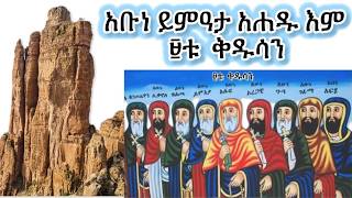 አቡነ ይምዓታ ዘገርዓልታ አሐዱ እም 9ቱ ቅዱሳን EritreanorthodoxSibketTigrignaAbuneYemata [upl. by Belmonte]