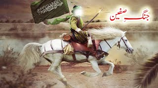 Hazrat Abbas as Jang e Safeen Ka Waqia  Battle Of Siffin In Urdu  Hazrat Ali as  Yawar Merchant [upl. by Ainud]