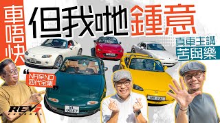 Mazda MX5四代同堂第一集 原祖NA到NB 如何成就史上最暢銷開篷車revchannel [upl. by Jammal]