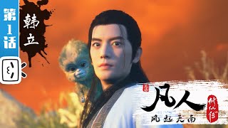 《凡人修仙传》第1话：凡人风起天南1【加入会员专享最新集】 [upl. by Llessur509]