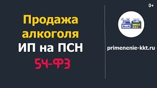 Продажа пива и другого алкоголя индивидуальным предпринимателем на патентной системе налогообложения [upl. by Aniwde]