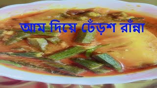 আম দিয়ে ঢেঁড়শ রাঁন্না  Am derosh recipe  ঢেঁড়স আমের টক চচ্চড়ি  Aam Bhindi Spicy Recipe [upl. by Callas]