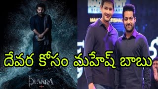 Devara free releas event guest Mahesh Babu  Jr NTR  Koratala Sivadevaraguestmaheshbabu [upl. by Ringler]