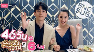 Eng Sub 46วัน ฉันจะพังงานวิวาห์  46Days  EP6 14 [upl. by Hausmann]