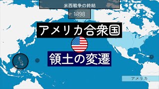 アメリカ合衆国 領土の変遷 [upl. by Orlanta]