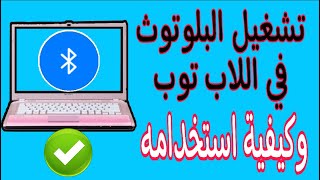 طريقة تشغيل البلوتوث على اللاب توب في الويندوز 👍 [upl. by Nosro]