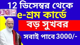 Eshram Card New Benefits 5000 Rupees  West Bengal Eshram Card Benefits  Eshram Card Update [upl. by Agnola]