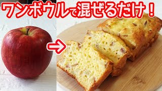 トースターで作る「リンゴのパウンドケーキ」ワンボウルで混ぜるだけ！リンゴたっぷり入ってフンワリしっとりジューシー♪ [upl. by Warfourd]