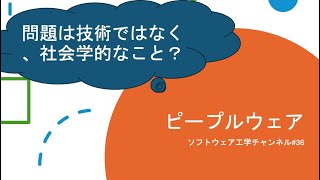 ピープルウェア（問題は技術ではなく社会学的なこと？） [upl. by Kalvin]