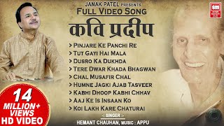 कवि प्रदीप के भजन I Kavi Pradeep Hindi Bhajan  Full Album I Hemant Chauhan Bhajan [upl. by Ydualc]