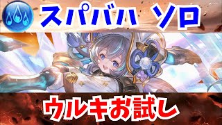 スパバハ 水ソロ ウルキお試し 14分36秒【グラブル】Super Ultimate Bahamut Water Solo 14m36s【GBF】 [upl. by Tybi152]