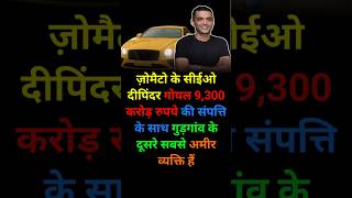 Zomato CEO । Deepinder Goyal । Gurgaon second richest person facts [upl. by Alil]