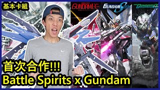 遊戲卡牌Battle Spirits x Gundam系列 我要中異畫！！SD52 FreedomSD53 ExiaSD54 Unicorn [upl. by Namara]