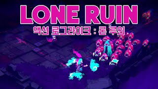 론 루인 스피디한 액션 로그라이크 게임 LONE RUIN [upl. by Sulakcin]