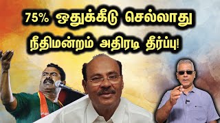 75 ஒதுக்கீடு செல்லாது நீதிமன்றம் அதிரடி தீர்ப்பு [upl. by Tonya]