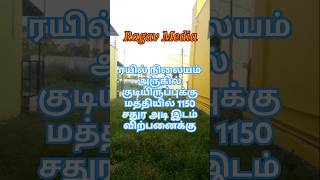 குடியிருப்புக்கு மத்தியில் ரயில் நிலையம் அருகில் 1150 சதுர அடி இடம் விற்பனைக்குragavmedia6706 [upl. by Medeah]