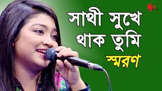 সাথী সুখে থাক তুমি  Sathi Sukhe Theko Tumi  Saran  Songs Of Gazi Mazharul Anwar  IAV [upl. by Ilram]