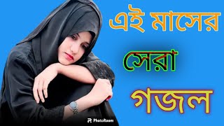 2024 Sale new Bangla gazal hamd naate Rasool Bangla gojol 2024 Saal [upl. by Proud]