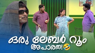 ഒരു ലേബർ റൂം അപാരത Comedy Masala  fun amritatvarchives mimicry [upl. by Hailee]