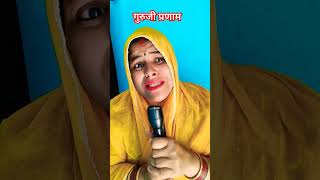 राधे राधे गुरुजी अनिरुद्ध आचार्यमहाराज comedy funny [upl. by Junji429]