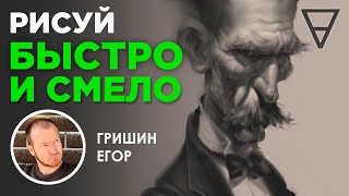 Рисуй быстро и смело Способы эффективной работы [upl. by Ennelram]