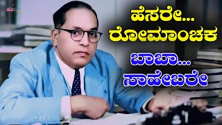 Hesare Romanchaka Lyrical Video  Dr B R Ambedkar Santhosh Lad Foundation। Dr V Nagendra Prasad MB [upl. by Swope]