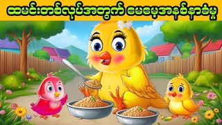 ငှက်မေမေရဲ့မေတ္တာနဲ့ သိမ်းငှက်ကြီးရဲ့အန္တရာယ် ၊ ငှက်ကာတွန်းဇာတ်လမ်း [upl. by Nnairek]