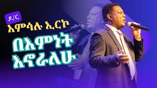 ዘማሪ ዶር አምሳሉ ኢርኮ  በእምነት እኖራለሁ Singer Dr Amsalu Erko Bemnet Inoralew at EECC  Austin TX [upl. by Sigler]