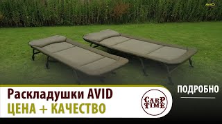 💥 КАРПОВЫЕ раскладушки 💥 AVID CARP  Лучшее соотношение в КАРПФИШИНГЕ ПОДРОБНО [upl. by Nirik]