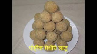 पौष्टीक मेथीचे लाडू Poushtik Methiche Ladoo Recipe [upl. by Papageno]