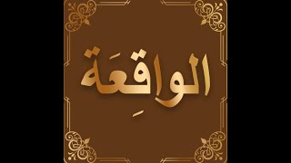 سورة الواقعة  للرّزق [upl. by Ylebmik]