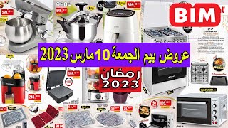 عروض جديدة من بيم المغرب ليوم الجمعة 10 مارس 2023Catalogue bim 10 mars 2023 [upl. by Nwahsan551]