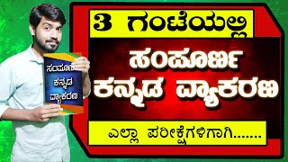 Complete Kannada Grammar  ಸಂಪೂರ್ಣ ಕನ್ನಡ ವ್ಯಾಕರಣ  Full Kannada Grammar  Chethana Academy  Kiran M [upl. by Akerdal]