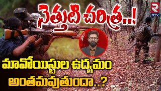 History of Maoists in India  నెత్తుటి చరిత్ర  మావోయిస్టుల ఉద్యమం అంతమవుతుందా  RTV [upl. by Suoivatra]