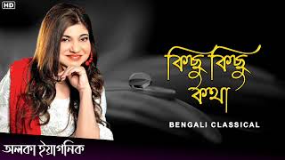 কিছু কিছু কথা  Alka Yagnik Bangla Gaan  Alka Yagnik Hits Songs  Bengali Classical [upl. by Aliehs]