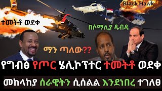 የግብፅ የጦር ሄሊኮፕተር ተመትቶ ወደቀ  መከላከያን ሲሰልል እንደነበረ ተገለፀ  በሶማሊያ ከባድ ዱብዳ  Ethio Media  Ethiopian News [upl. by Donatelli]