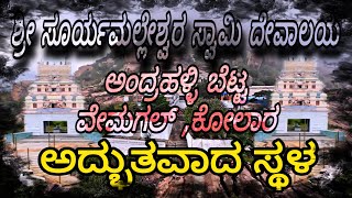 ಶ್ರೀ ಸೂರ್ಯಮಲ್ಲೇಶ್ವರ ಸ್ವಾಮಿ ದೇವಾಲಯ  ಅಂದ್ರಹಳ್ಳಿ ಬೆಟ್ಟ  sribhadrinathtravels [upl. by Carlson]