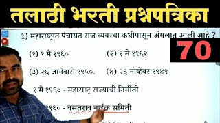 तलाठी भरती प्रश्नपत्रिका क्र70  Talathi Bharti Previous Year Question Paper  Talathi Bharti 2023 [upl. by Ashton999]