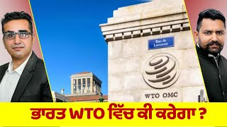 ਭਾਰਤ WTO ਵਿੱਚ ਕੀ ਕਰੇਗਾ [upl. by Egin]