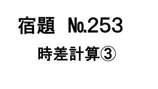 №253 ＃時差計算③応用問題 [upl. by Geller]