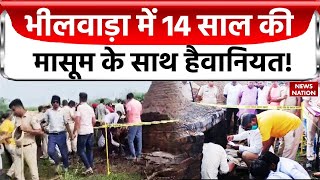 Bhilwara News भीलवाड़ा में 14 साल की मासूम के साथ हैवानियत Rajasthan News  News Nation [upl. by Cristi658]