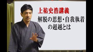 第527回「解脱の思想・自我執着の超越とは」（57min） [upl. by Matthiew530]